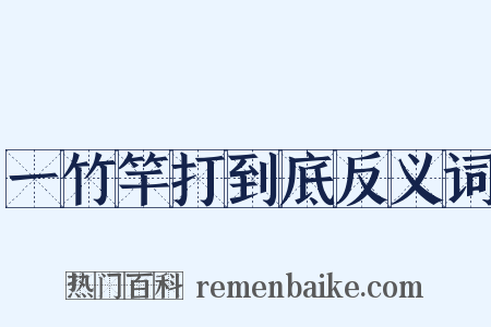一竹竿打到底反义词是什么意思的图片
